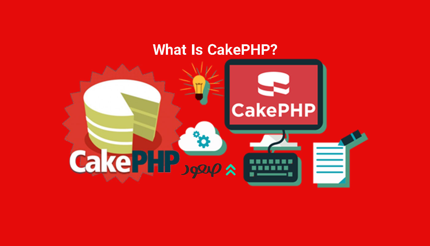 CakePHP چیست؟ آموزش کیک پی اچ پی 